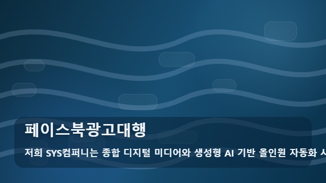 페이스북광고대행 페이스북광고대행 선택 기준 대표 이미지