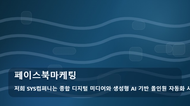 페이스북마케팅 페이스북마케팅 성과 높이는 타겟팅과 콘텐츠 전략 대표 이미지