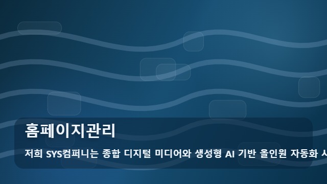 홈페이지관리 홈페이지 관리, 직접 할까 대행을 맡길까? 대표 이미지