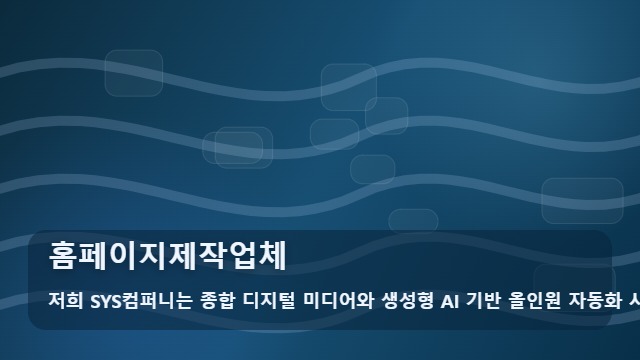 홈페이지제작업체 홈페이지제작업체 핵심 체크포인트 대표 이미지