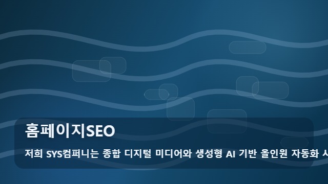 홈페이지SEO 홈페이지SEO 검색 노출 높이는 핵심 전략 대표 이미지