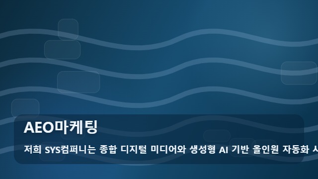 AEO마케팅 AI 답변 누락 주의! AEO마케팅 상담 전 필수 질문 리스트 대표 이미지