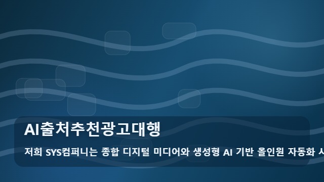AI출처추천광고대행 AI출처추천광고대행 준비부터 확인까지 대표 이미지