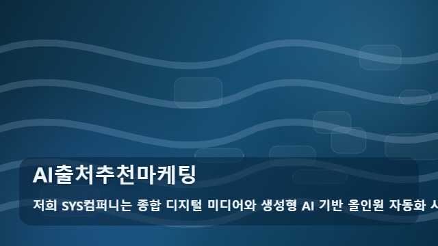 AI출처추천마케팅 AI 답변 출처 선정, 실패하는 곳과 성공하는 곳의 차이 대표 이미지