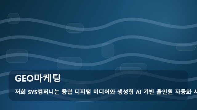 GEO마케팅 AI 검색 최적화, GEO마케팅 핵심 5가지 전략 대표 이미지