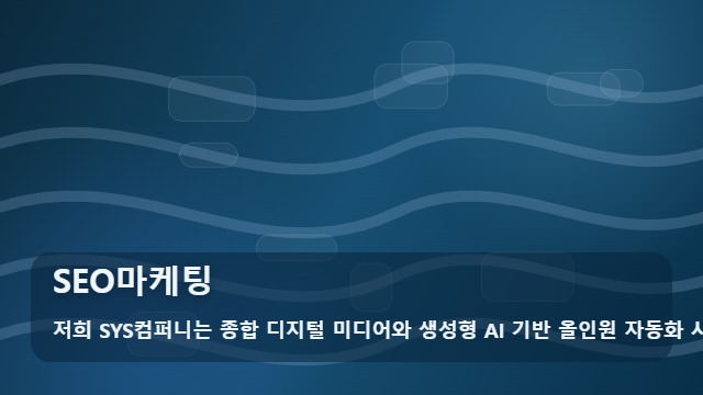 SEO마케팅 SEO마케팅, 서비스 범위를 정확히 알고 싶은 경우 확인 가이드 대표 이미지