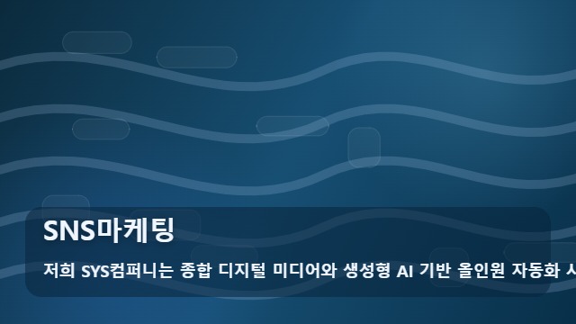 SNS마케팅 SNS마케팅, 시간과 비용을 줄이는 준비 방법 대표 이미지