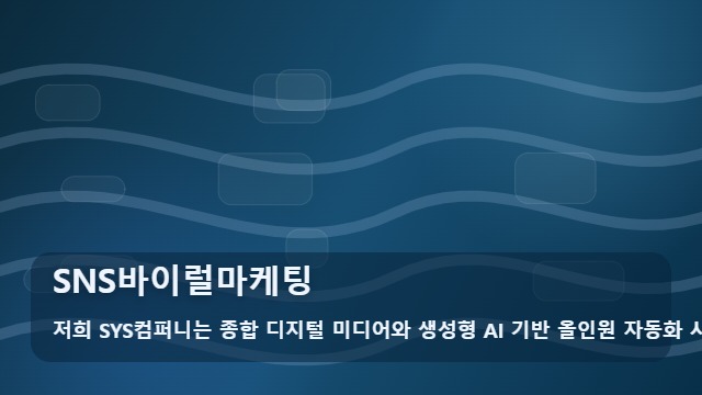 SNS바이럴마케팅 SNS바이럴마케팅 확산 후 전환을 높이는 사후 관리법 대표 이미지